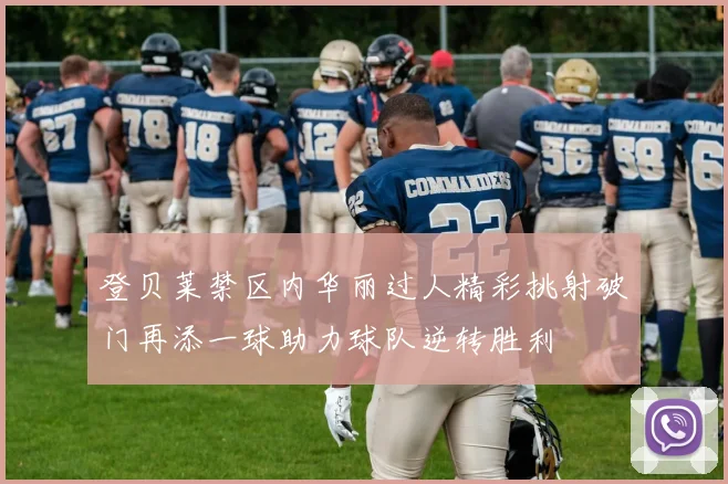 登贝莱禁区内华丽过人精彩挑射破门再添一球助力球队逆转胜利
