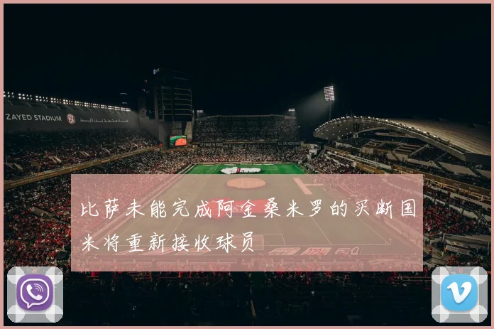 比萨未能完成阿金桑米罗的买断国米将重新接收球员