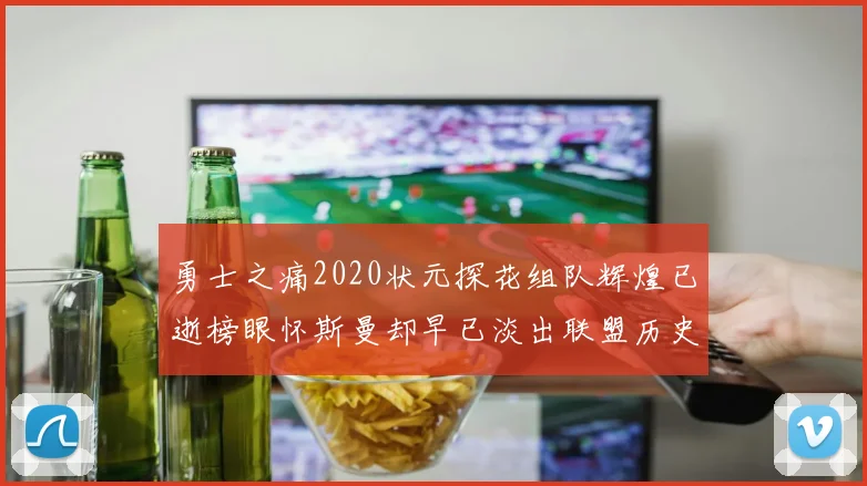 勇士之痛2020状元探花组队辉煌已逝榜眼怀斯曼却早已淡出联盟历史舞台