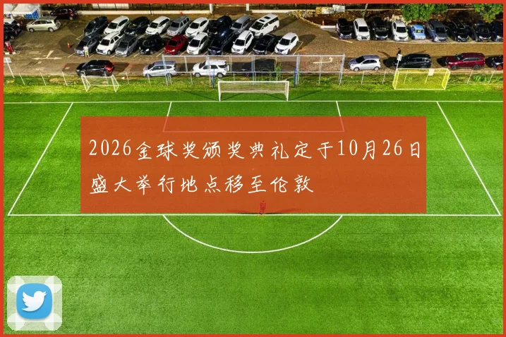 2026金球奖颁奖典礼定于10月26日盛大举行地点移至伦敦
