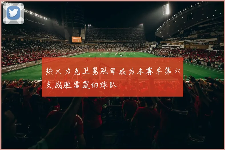 热火力克卫冕冠军成为本赛季第六支战胜雷霆的球队