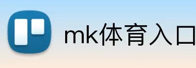 mk体育入口 logo